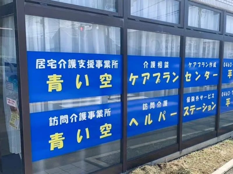 ゆめいろケアプラン - 有料老人ホーム in 伊勢原市, 神奈川県 photo 1