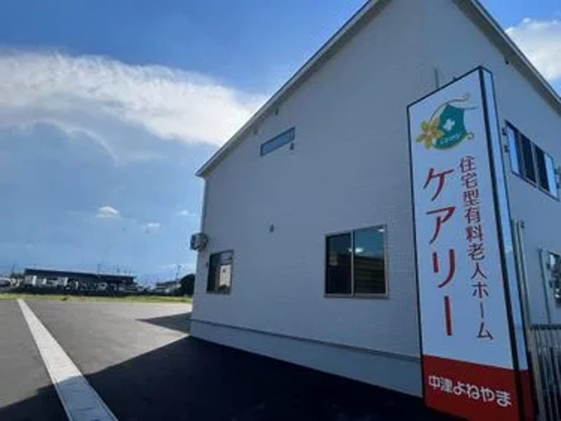 よねやま訪問看護ステーション - 訪問看護 in 柏崎市, 新潟県 photo 2