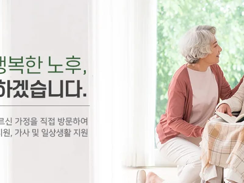고흥 인연 가정방문요양센터 - 요양원 in 고흥군, 전라남도 photo 2