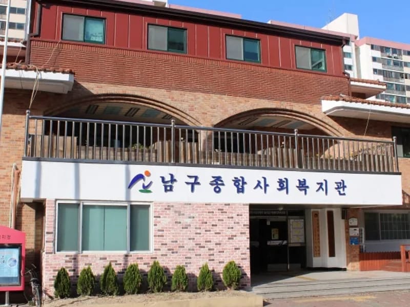 남구종합사회복지관 - 요양원 in 남구, 대구광역시 photo 1