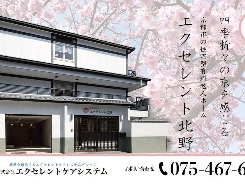 エクセレント北野 - 有料老人ホーム in 京都市北区, 京都府 photo 1