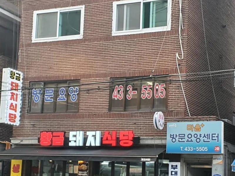 마음플러스 방문요양센터 - 방문요양 in 중랑구, 서울특별시 photo 1
