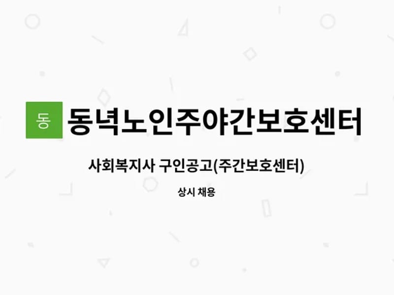 동녁노인주야간보호센터 - 주간보호 in 남동구, 인천광역시 photo 2