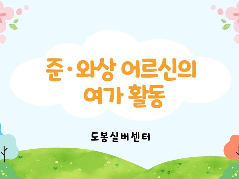 도봉실버센터 in 도봉구, 서울특별시 photo 3
