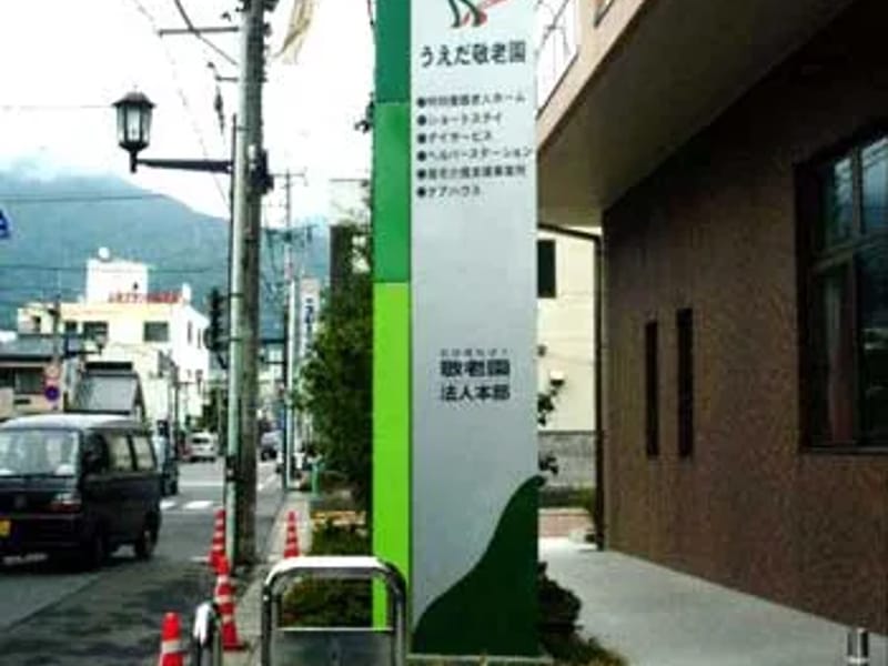 すわべ敬老園 - 有料老人ホーム in 上田市, 長野県 photo 2