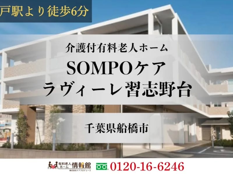 SOMPOケア　ラヴィーレ習志野台 - 有料老人ホーム in 船橋市, 千葉県 photo 3