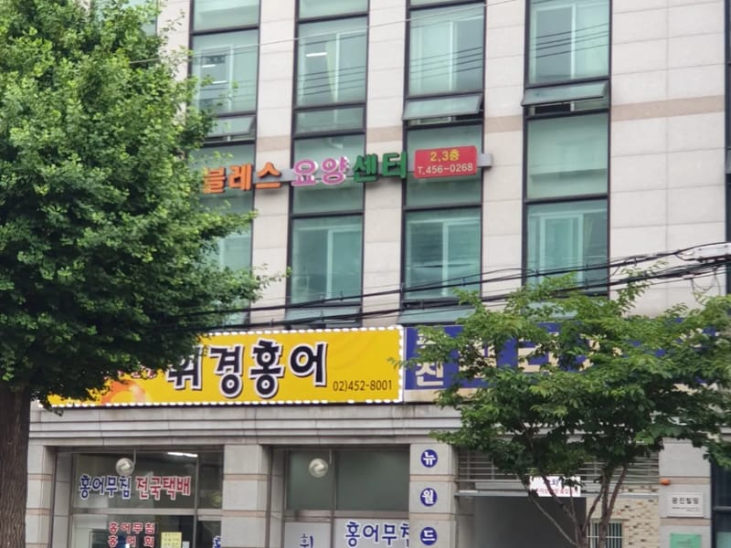 노블레스요양원2 in 광진구, 서울특별시 photo 3