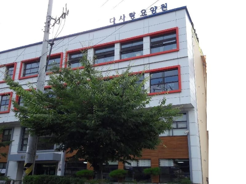 다사랑재활복지센터 - 주간보호 in 달성군, 대구광역시 photo 1