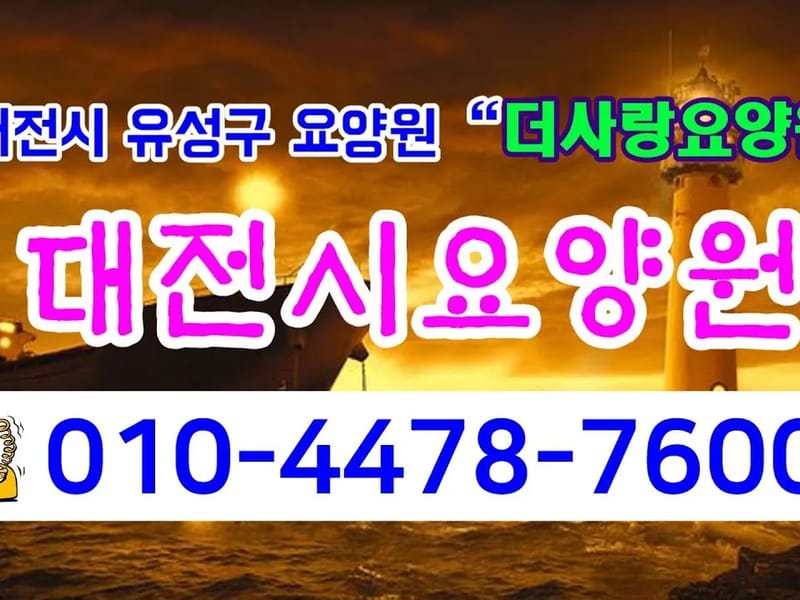 더사랑요양원 in 유성구, 대전광역시 photo 2