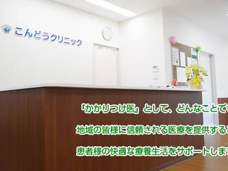 こんどう整形外科リハビリテーション科医院 - 入院リハビリ in 桐生市, 群馬県 photo 2