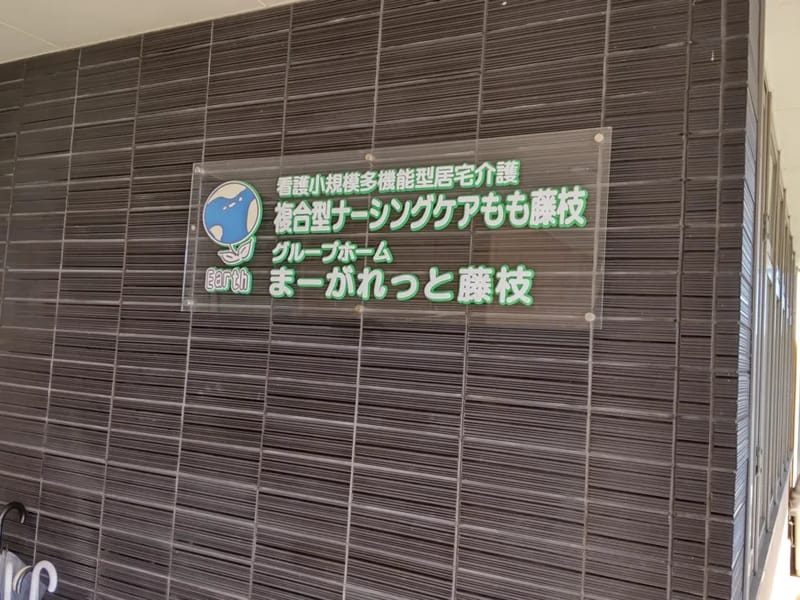 グループホーム　まーがれっと藤枝 - 認知症ケア in 藤枝市, 静岡県 photo 2