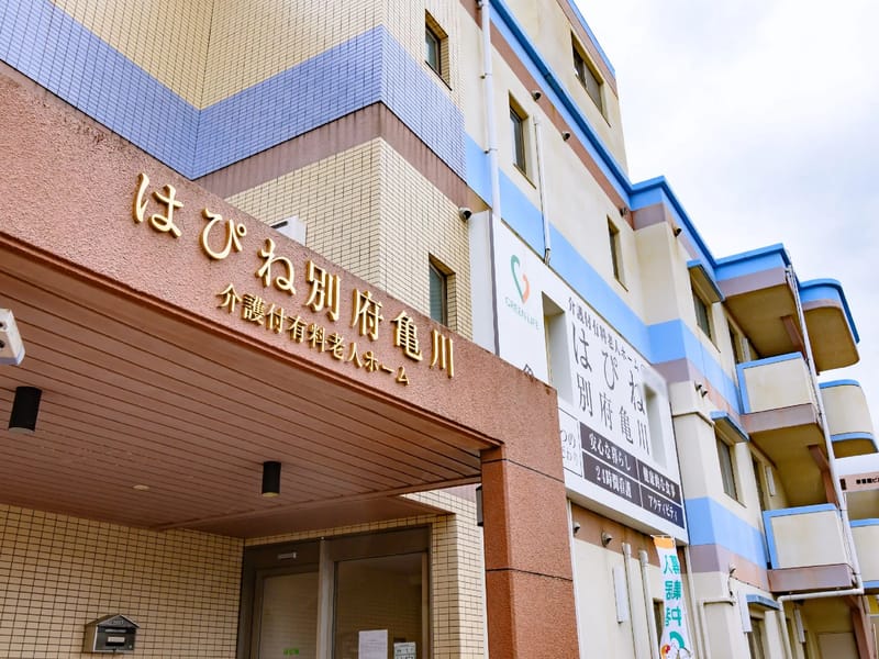 はぴね別府 - 有料老人ホーム in 別府市, 大分県 photo 2