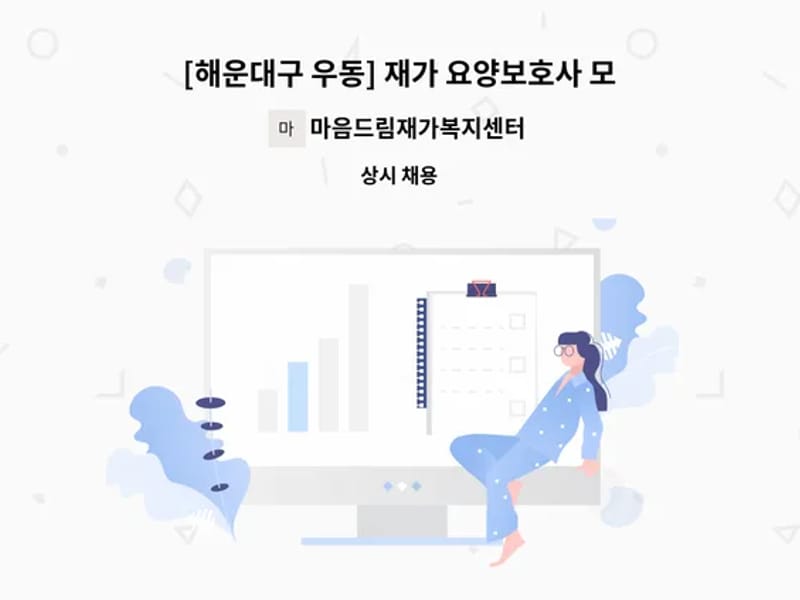 드림 재가복지센터 - 방문요양 in 해운대구, 부산광역시 photo 3