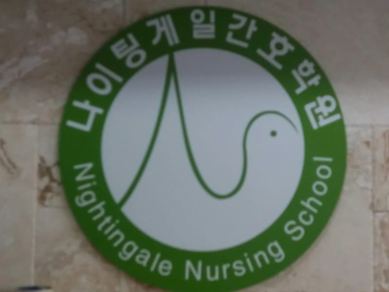 나이팅게일주간보호센터 in 유성구, 대전광역시 photo 1