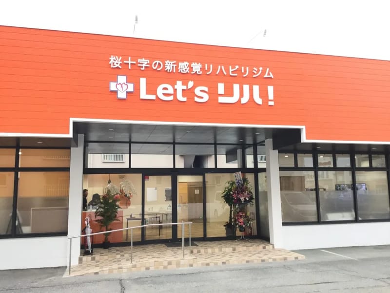 Let’sリハ!PLUS熊本東 - 入院リハビリ in 熊本市東区, 熊本県 photo 2