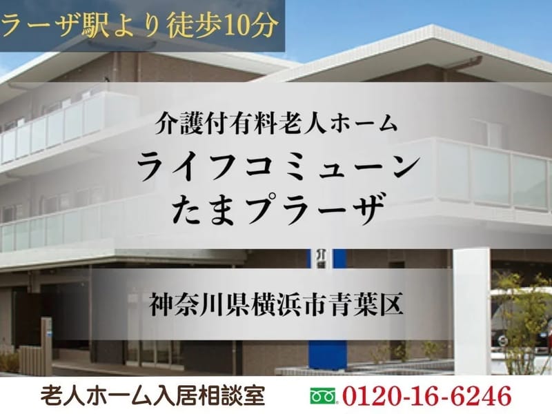 らいふたまプラーザ指定居宅介護支援事業所 - 有料老人ホーム in 川崎市宮前区, 神奈川県 photo 3