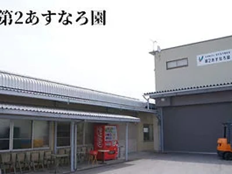 あすなろ園ショートステイサービス - 有料老人ホーム in 倉敷市, 岡山県 photo 5