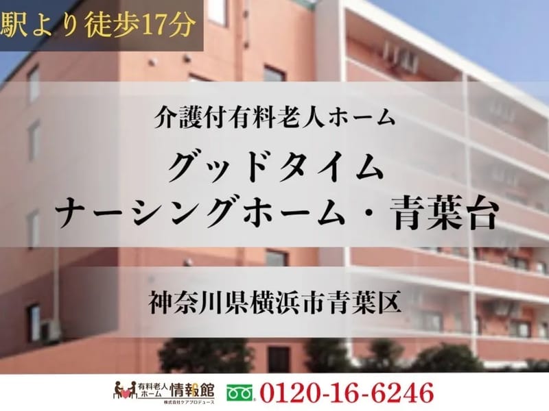 グッドタイムホーム・さくら台 - 有料老人ホーム in 横浜市青葉区, 神奈川県 photo 3