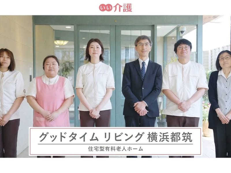 グッドタイムホーム・さくら台 - 有料老人ホーム in 横浜市青葉区, 神奈川県 photo 2
