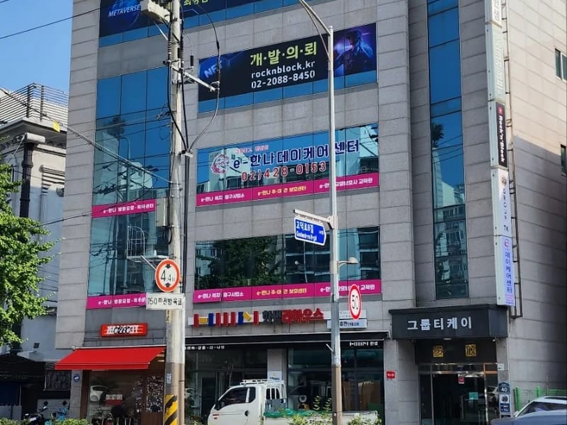 e-한나데이케어센터 in 강동구, 서울특별시 photo 1