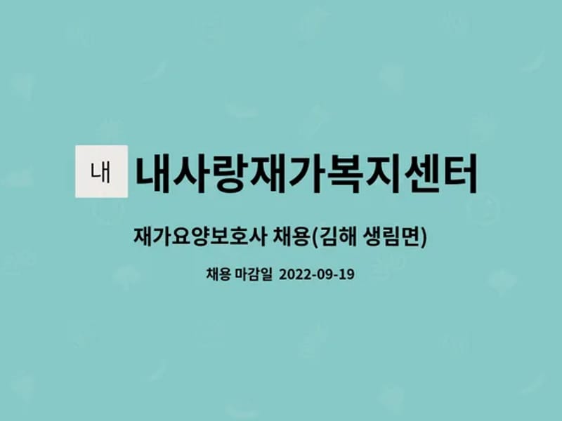 내사랑재가복지센터 - 방문요양 in 김해시, 경상남도 photo 1