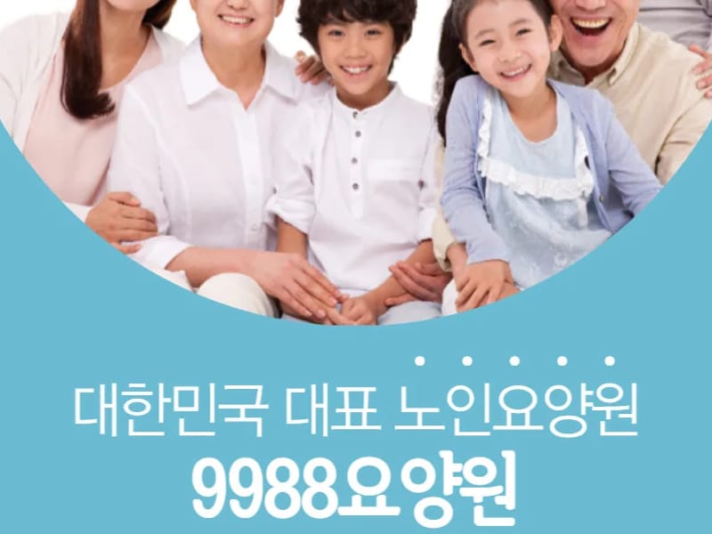 9988방문요양센터 - 방문요양 in 의정부시, 경기도 photo 2