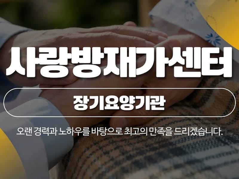 (A)다사랑 방문요양센터 - 요양원 in 고양시, 경기도 photo 3
