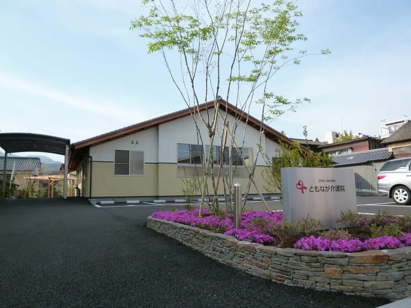 ともなが介護院 - デイサービス in 嬉野市, 佐賀県 photo 3
