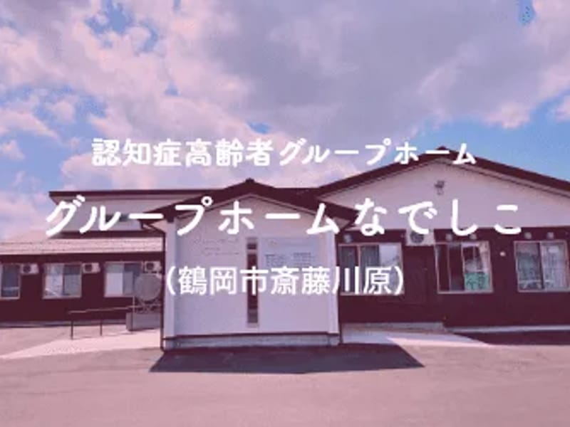 グループホーム　なでしこ - 認知症ケア in 鶴岡市, 山形県 photo 1