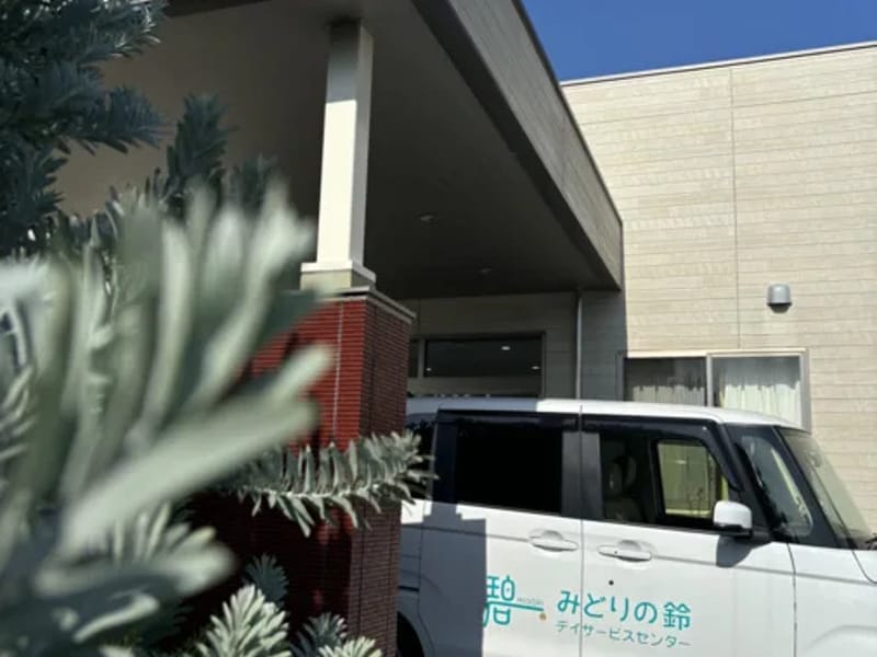 みどりの鈴デイサービスセンター - デイサービス in 鈴鹿市, 三重県 photo 1