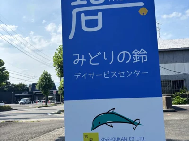 みどりの鈴デイサービスセンター - デイサービス in 鈴鹿市, 三重県 photo 2