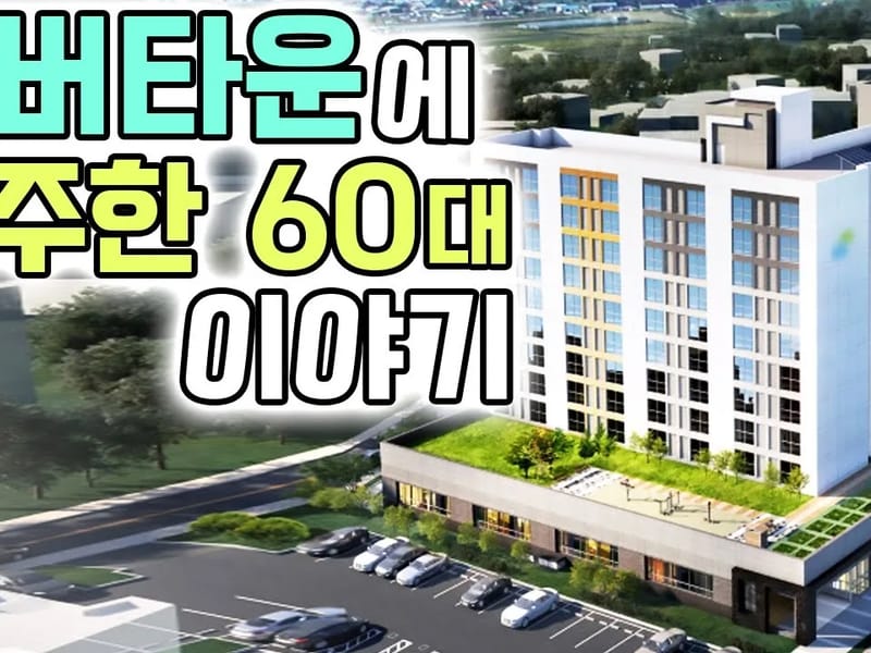 더 연세실버전문요양원 in 남양주시, 경기도 photo 1