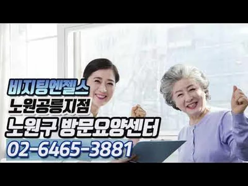 (A)비지팅엔젤스 노원방문요양지점 in 노원구, 서울특별시 photo 1