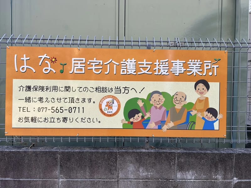 はな.居宅介護支援事業所 - 有料老人ホーム in 草津市, 滋賀県 photo 2