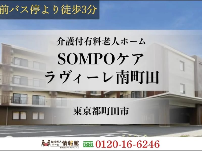 SOMPOケア 町田居宅介護支援 - 有料老人ホーム in 町田市, 東京都 photo 3