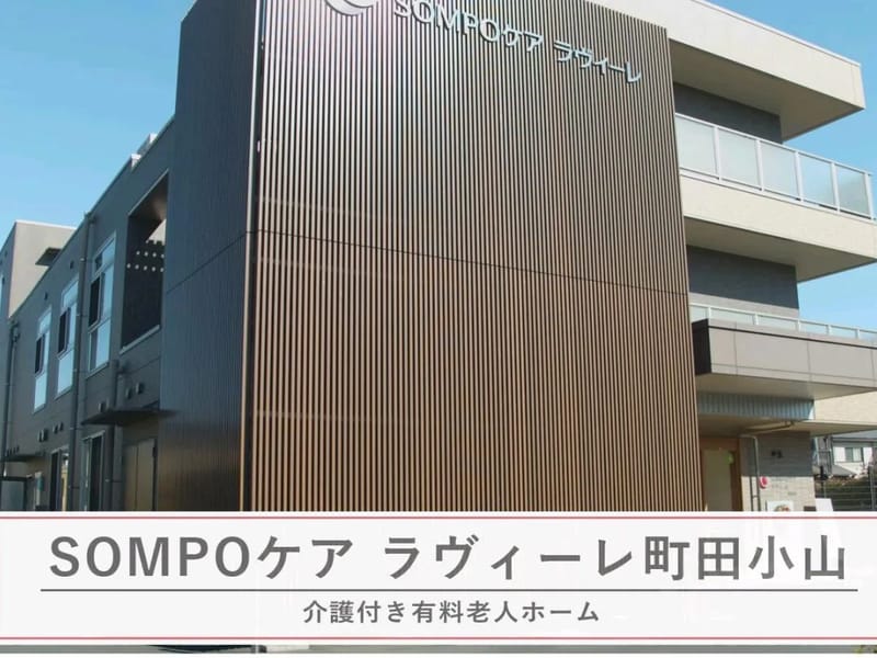 SOMPOケア 町田居宅介護支援 - 有料老人ホーム in 町田市, 東京都 photo 2