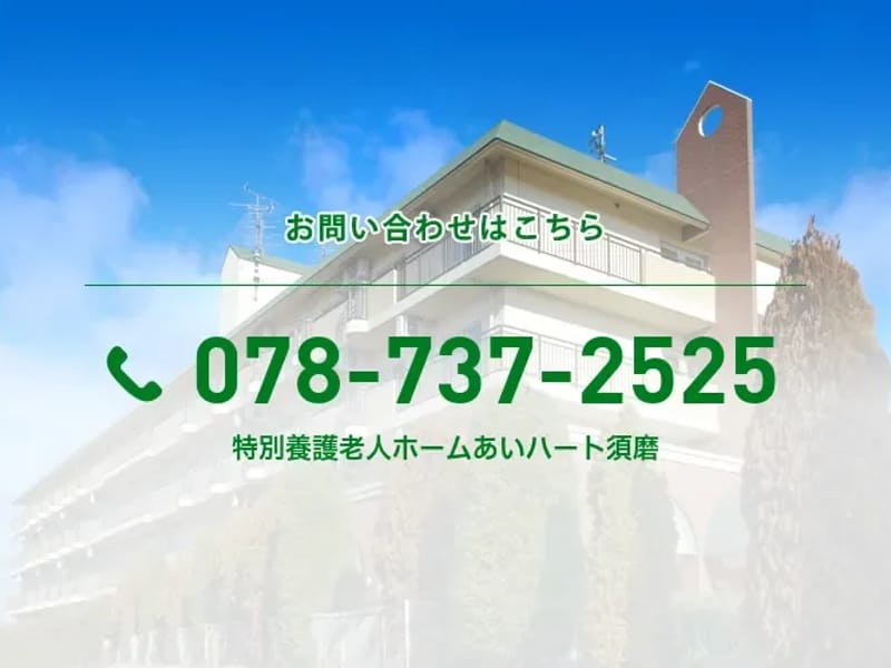 あいハート須磨 - 有料老人ホーム in 神戸市須磨区, 兵庫県 photo 2
