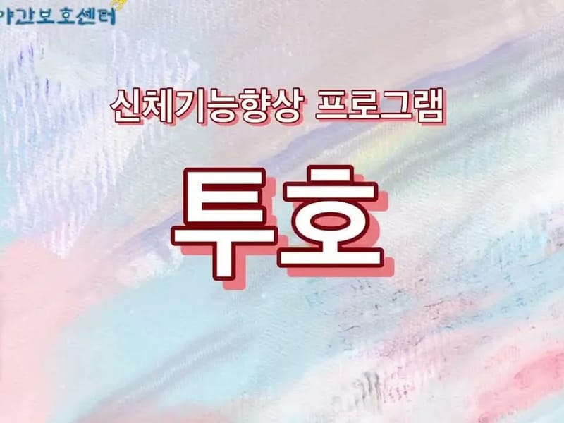 신대주간보호센터 - 주간보호 in 순천시, 전라남도 photo 1