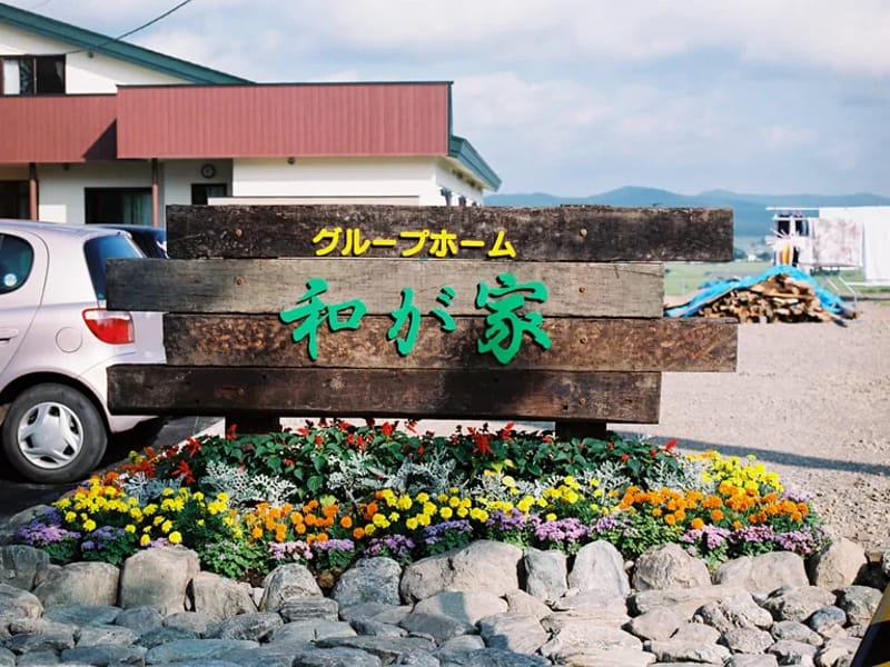 グループホーム ほーぷ旭川 - 認知症ケア in 旭川市, 北海道 photo 2