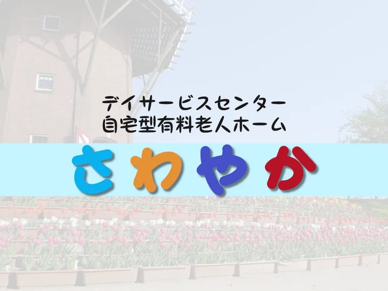 さわやかケア川口・居宅介護支援 - 有料老人ホーム in 川口市, 埼玉県 photo 2