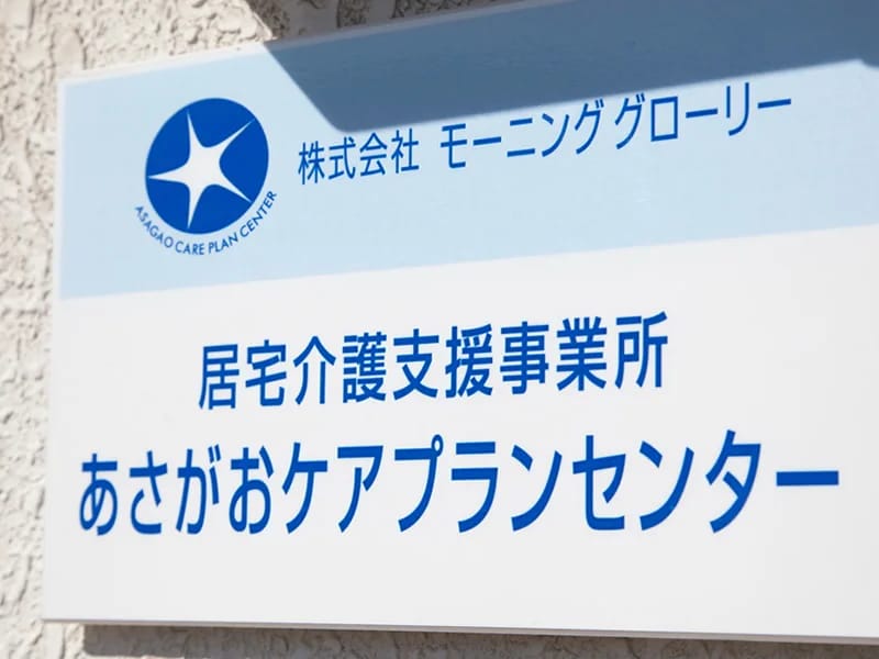 あさがおケアプランセンター - 有料老人ホーム in 町田市, 東京都 photo 2