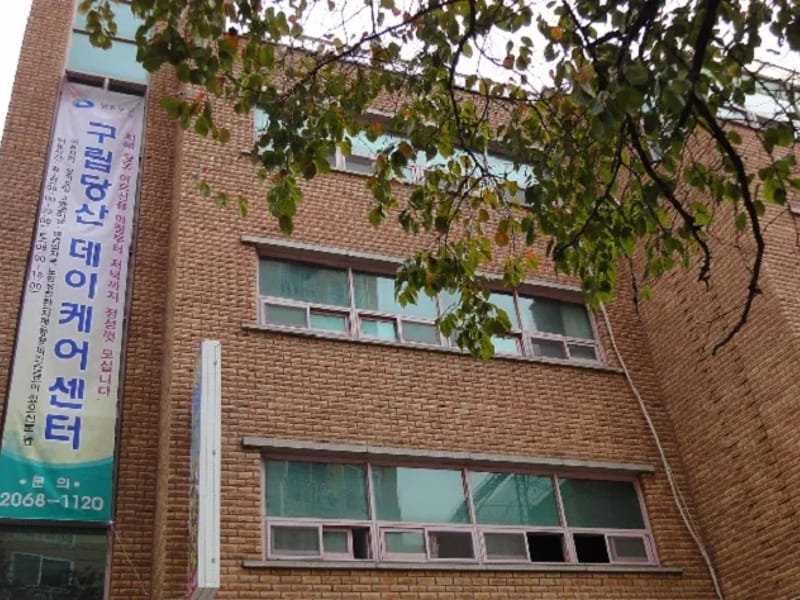 구립당산데이케어센터 in 영등포구, 서울특별시 photo 1