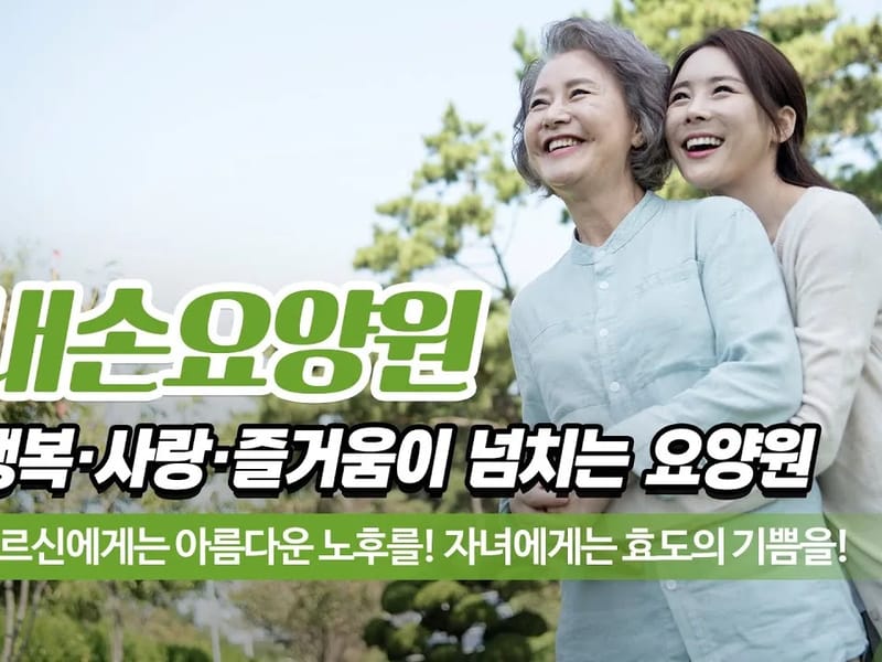 꿈에그린요양원 in 의왕시, 경기도 photo 1