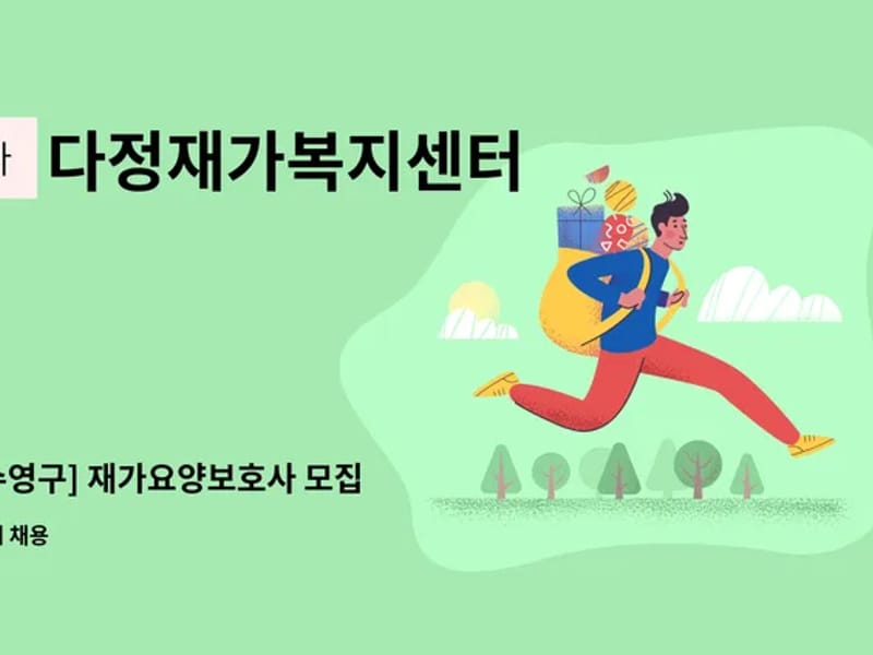 다정재가복지센터 - 방문요양 in 수영구, 부산광역시 photo 2