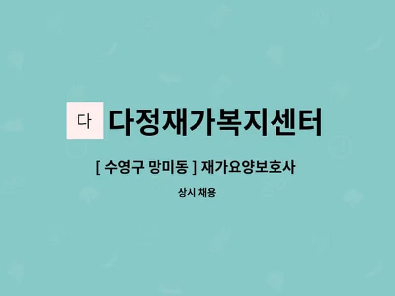 다정재가복지센터 - 방문요양 in 수영구, 부산광역시 photo 1