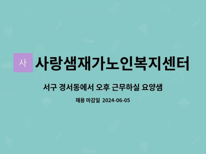 사랑샘재가노인복지센터 - 요양원 in 서구, 광주광역시 photo 1
