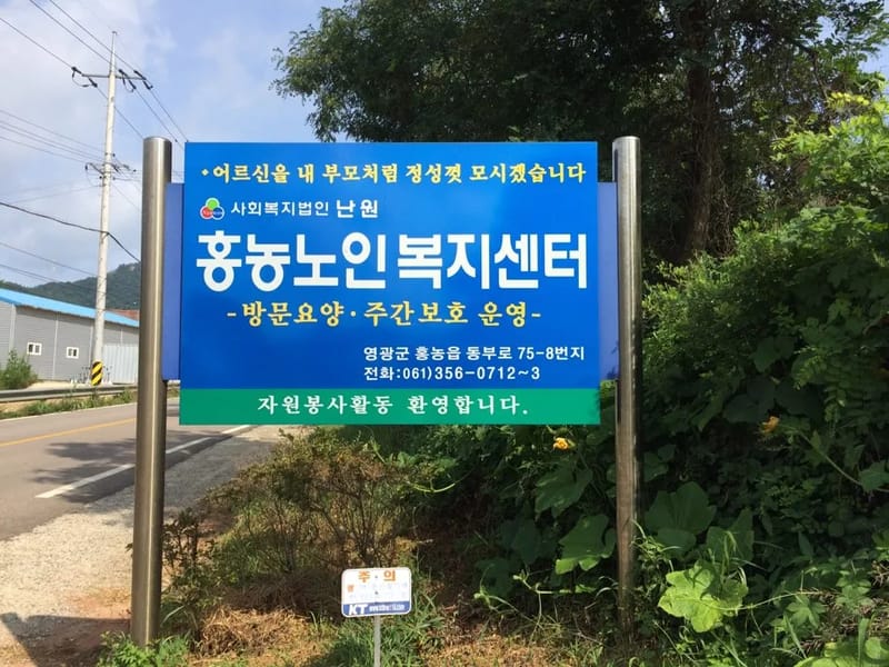 사회복지법인 난원 홍농노인복지센터 - 방문요양 in 영광군, 전라남도 photo 2