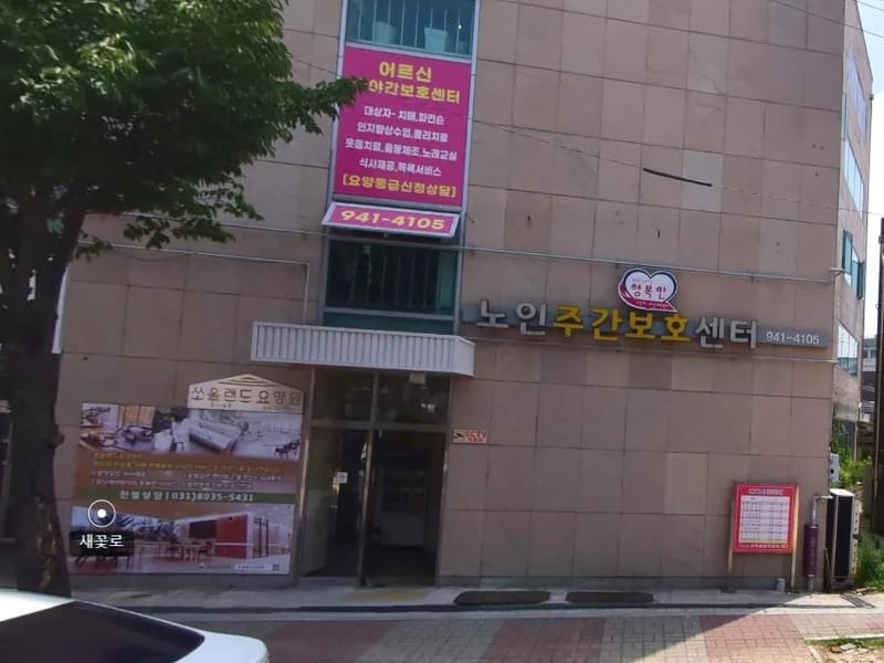 금촌주야간보호센터 - 방문요양 in 파주시, 경기도 photo 3