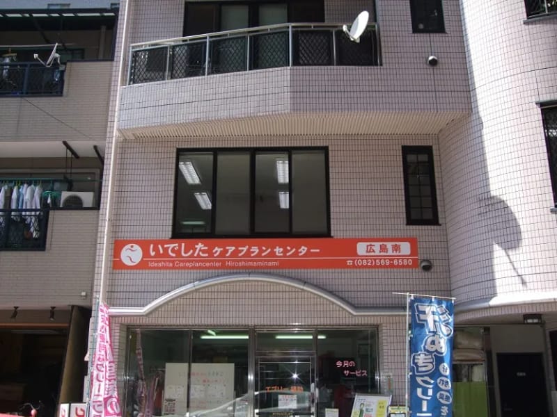 いでしたケアプランセンター - 有料老人ホーム in 広島市安佐南区, 広島県 photo 1