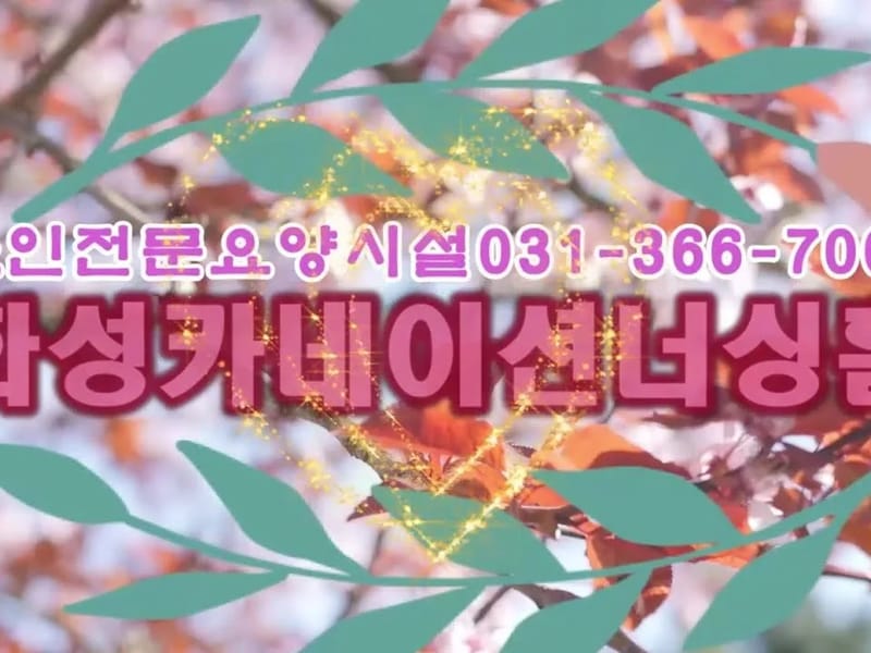 너싱홈혜인요양원 in 시흥시, 경기도 photo 2